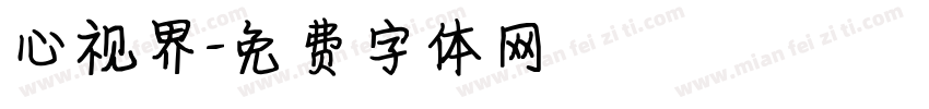 心视界字体转换