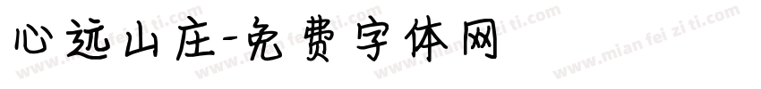 心远山庄字体转换