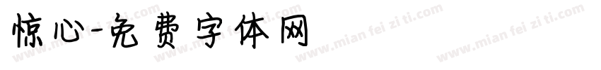 惊心字体转换