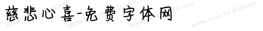 慈悲心喜字体转换