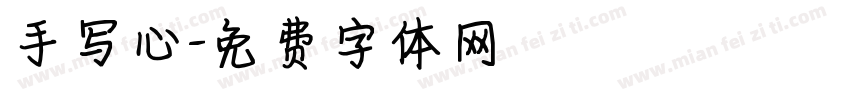 手写心字体转换