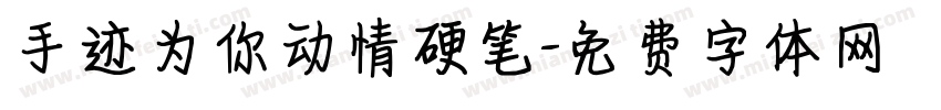 手迹为你动情硬笔字体转换