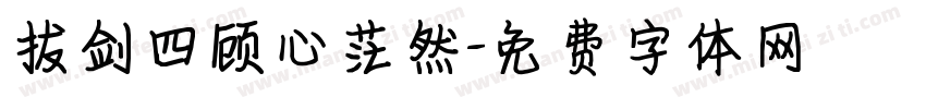 拔剑四顾心茫然字体转换