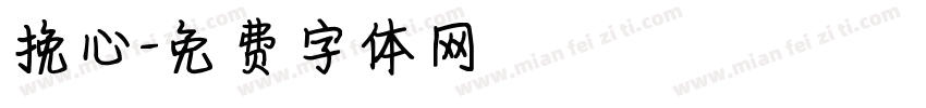 挽心字体转换