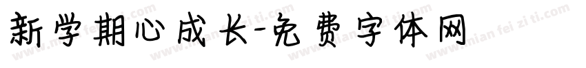新学期心成长字体转换