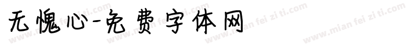 无愧心字体转换