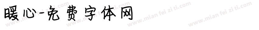 暖心字体转换