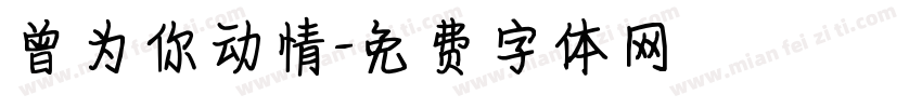 曾为你动情字体转换