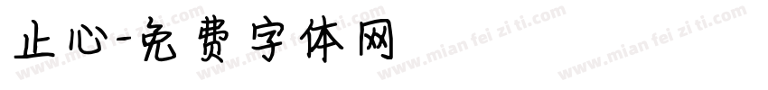 止心字体转换