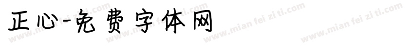 正心字体转换