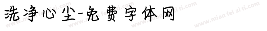 洗净心尘字体转换
