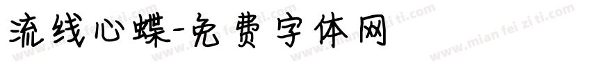 流线心蝶字体转换