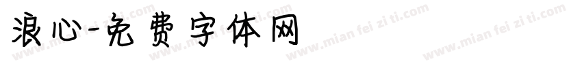 浪心字体转换
