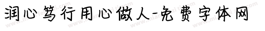 润心笃行用心做人字体转换