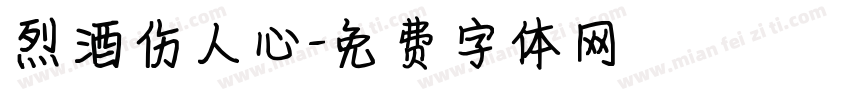 烈酒伤人心字体转换