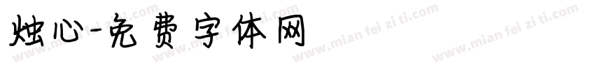 烛心字体转换