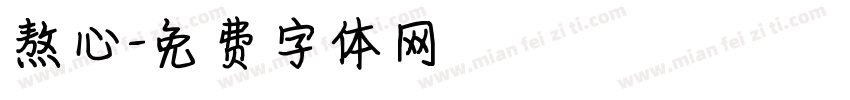 熬心字体转换