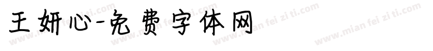 王妍心字体转换