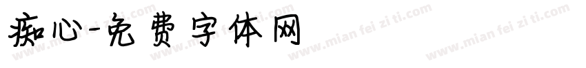 痴心字体转换