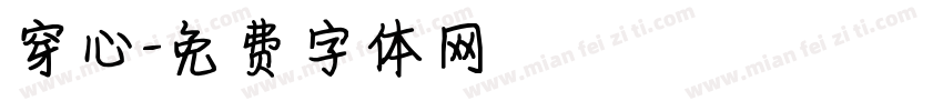 穿心字体转换