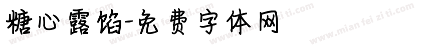糖心露馅字体转换