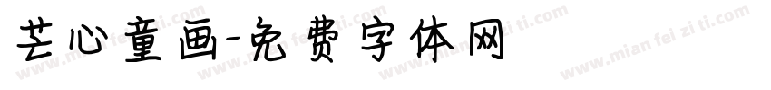 芒心童画字体转换