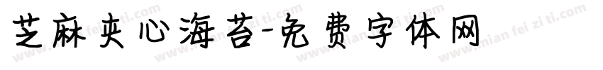 芝麻夹心海苔字体转换