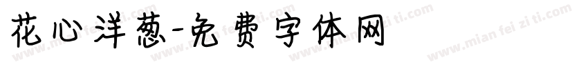 花心洋葱字体转换