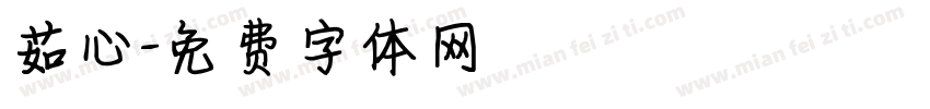 茹心字体转换