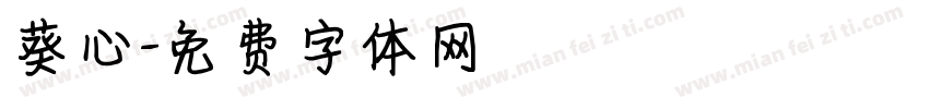 葵心字体转换