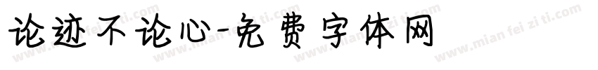 论迹不论心字体转换