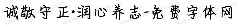 诚敬守正·润心养志字体转换