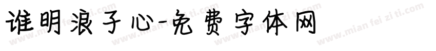 谁明浪子心字体转换
