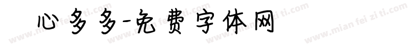 開心多多字体转换