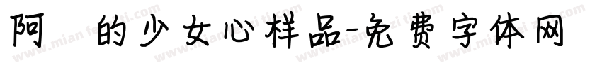 阿沋的少女心样品字体转换