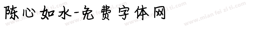 陈心如水字体转换