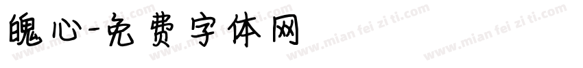 魄心字体转换