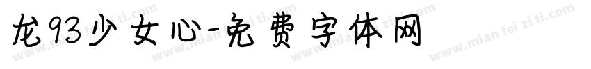 龙93少女心字体转换