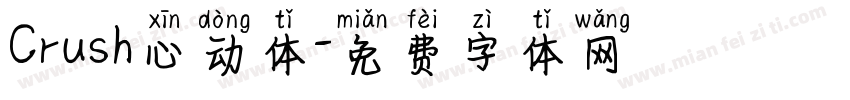 Crush心动体字体转换