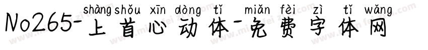 No265-上首心动体字体转换