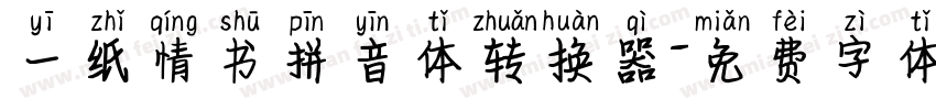 一纸情书拼音体转换器字体转换