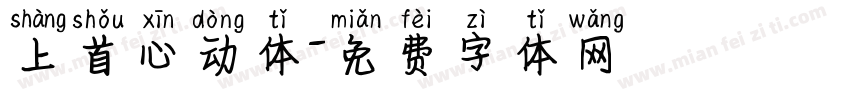 上首心动体字体转换