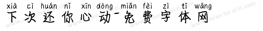 下次还你心动字体转换