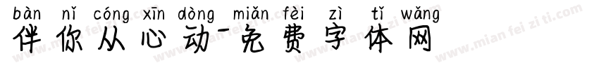伴你从心动字体转换