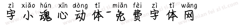 字小魂心动体字体转换