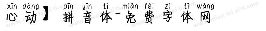 心动】拼音体字体转换