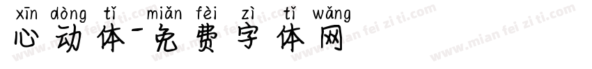 心动体字体转换