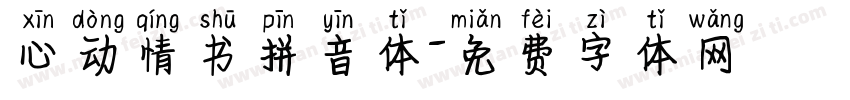 心动情书拼音体字体转换