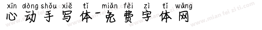 心动手写体字体转换