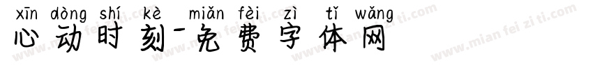 心动时刻字体转换